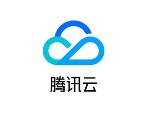 腾讯云