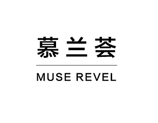 慕兰荟