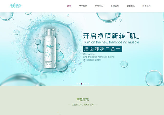 遇见肌秘网站开发建设