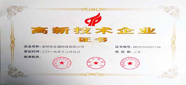 喜报!深圳市企通科技有限公司通过高新技术企业