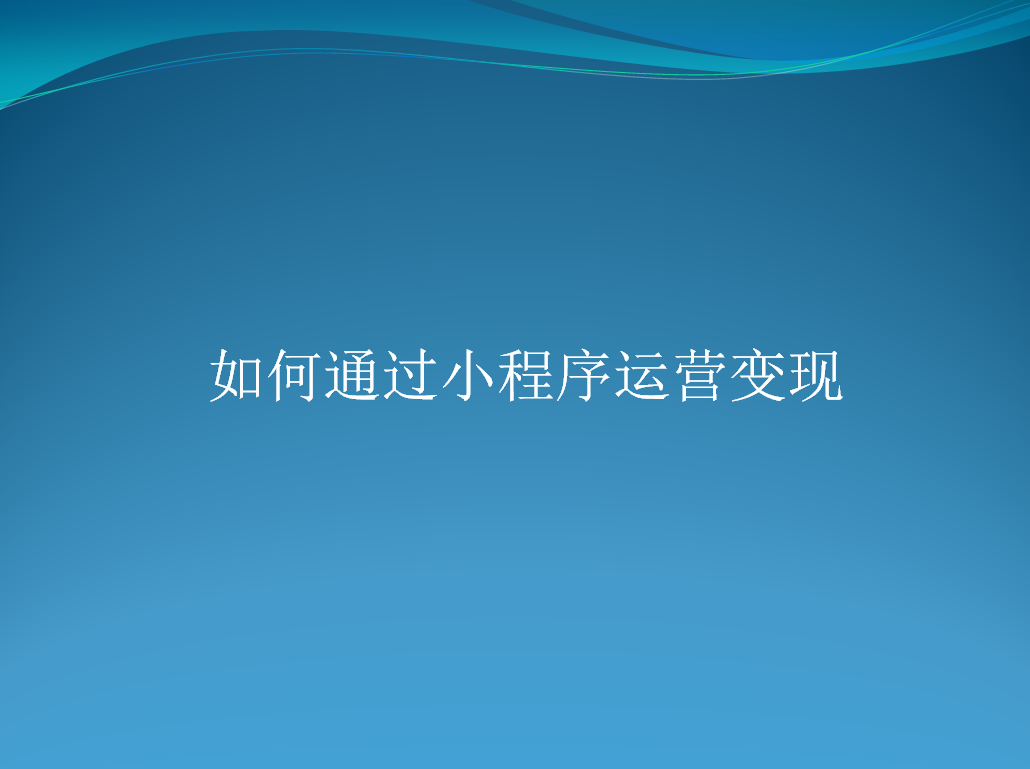 如何通过小程序运营变现?