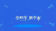 小程序怎样从微信免费引流?