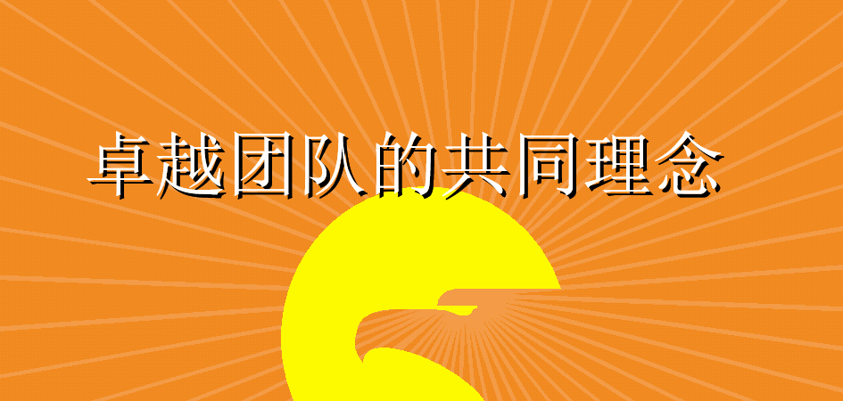 卓越团队的共同理念
