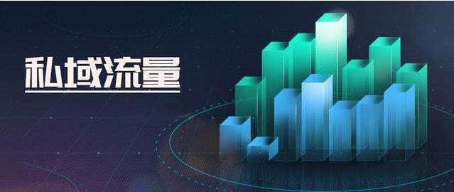 为什么人人都想做私域流量?