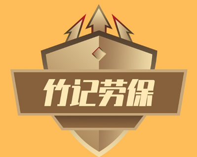 竹记劳保小程序建设开发