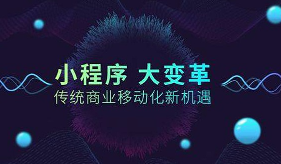 让小程序放大你实体店的优势