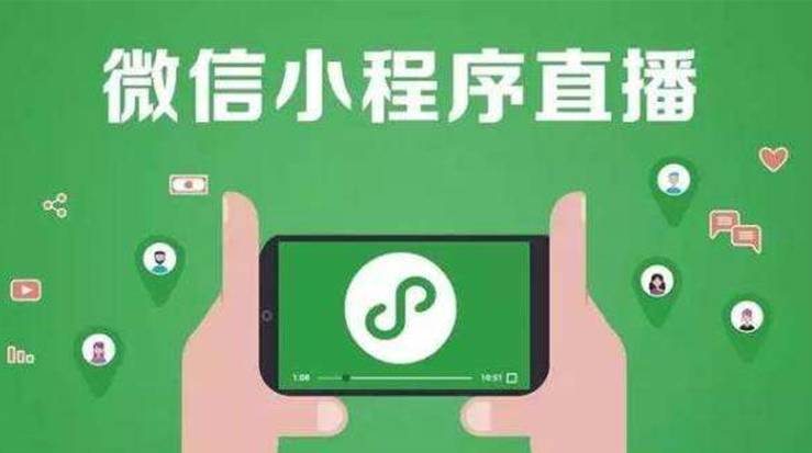 小程序直播,你想知道的都在这里了!