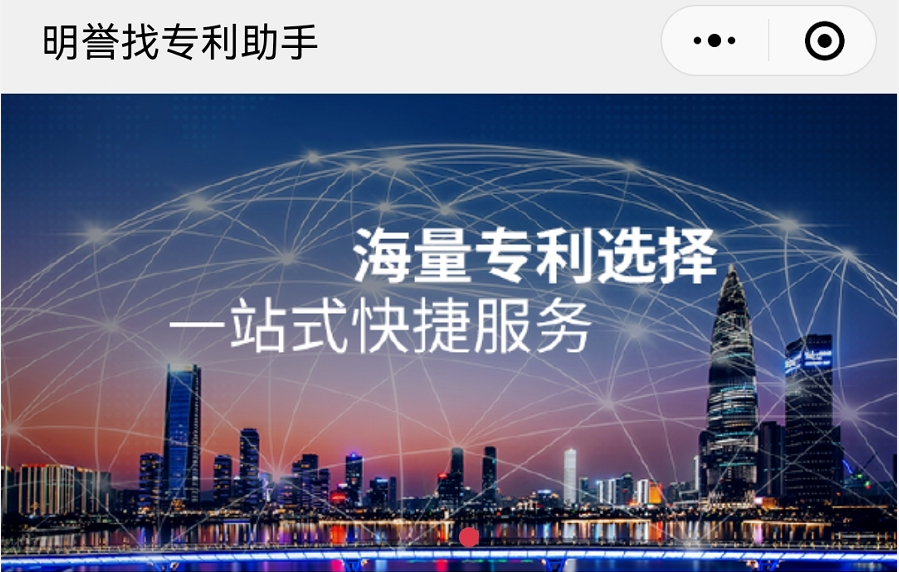 明誉找专利小程序建设开发