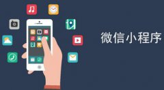 小程序开发:小程序如何向微信公众号引流?
