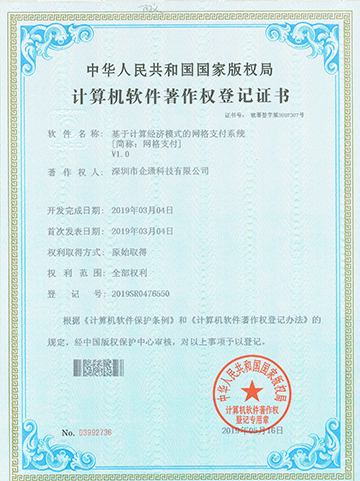网格支付V1.0软件著作权