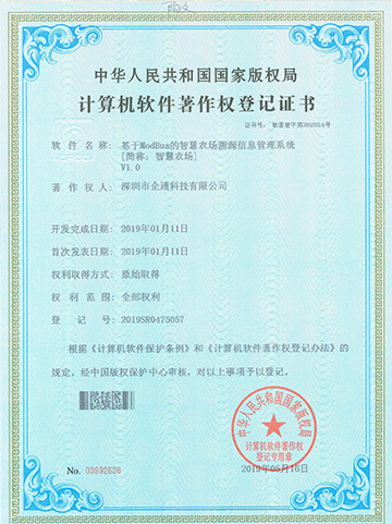 智慧农场V1.0然间著作权