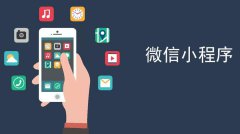 深圳小程序开发多少钱?