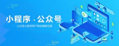 商城系统开发使用微信服务号和小程序那个好?