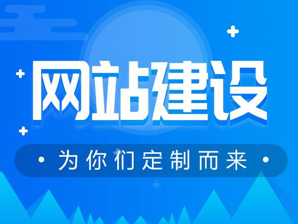 <b>做网站公司怎样理解网站建设的关键字?</b>