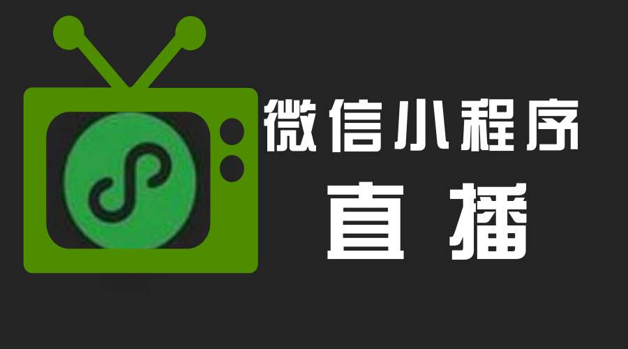 小程序直播能为品牌带来什么商业价值?
