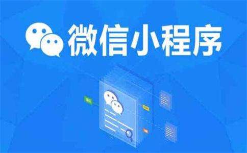 <b>小程序能给电商行业创造哪些价值?</b>