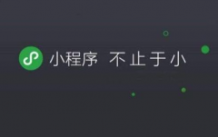 如何推广小程序？