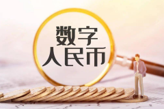 数字人民币离普及还有多远？