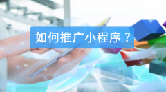 手把手教大家如何推广小程序
