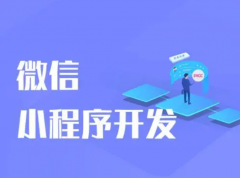 从0开始开发小程序都需要做好哪些事情